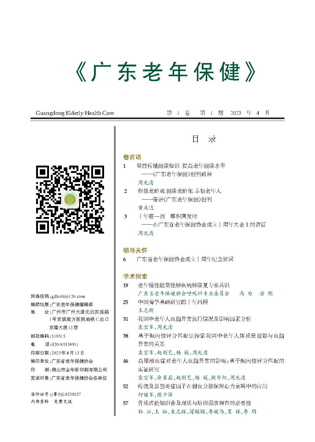 广东老年保健2023-1期-3+终(2)_页面_03.jpg