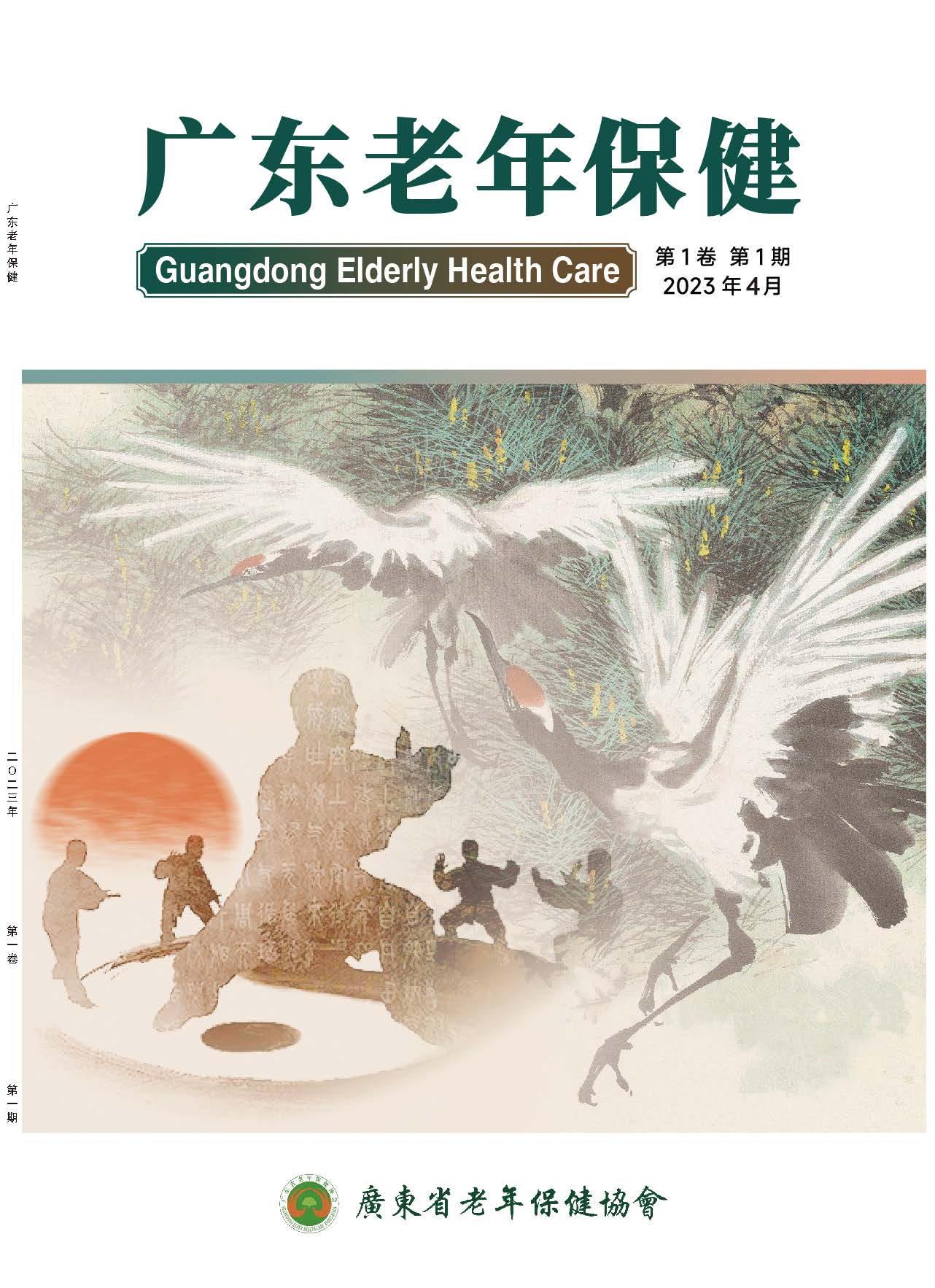 广东老年保健2023-1期-3+终(2)_页面_01.jpg