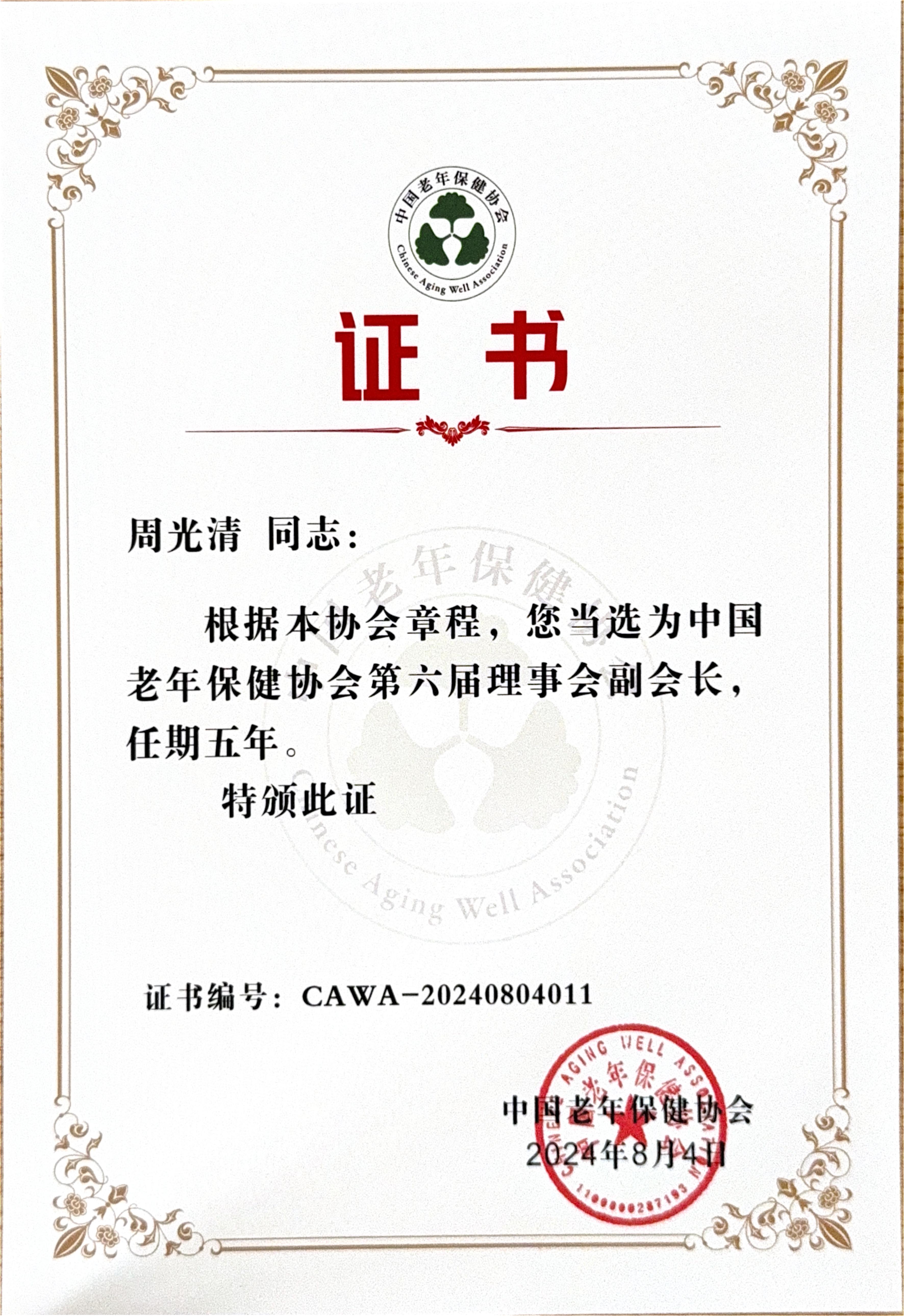 中国老年保健协会副会长任职证书（周光清）_00(1).jpg