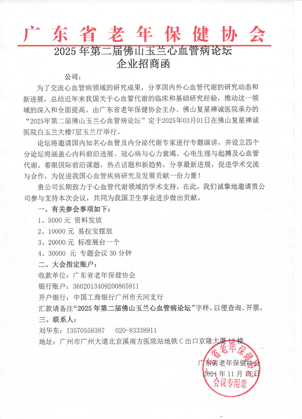 招商函1--0301.2025第二届佛山玉兰心血管病论坛_00.jpg