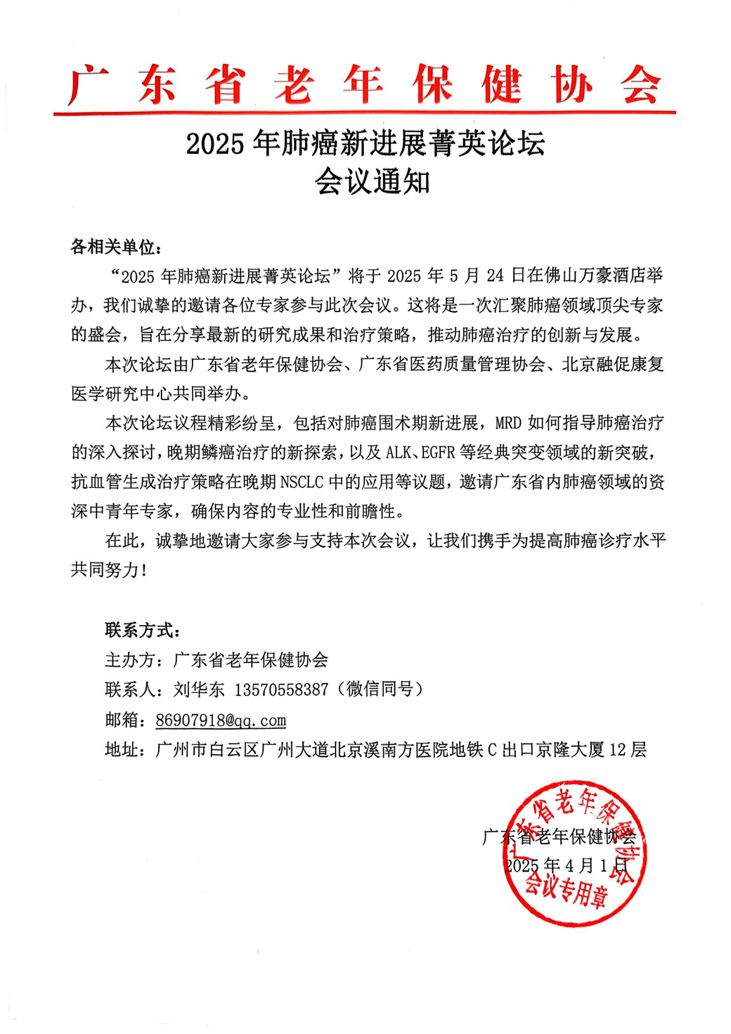 2025年肺癌新进展菁英论坛会议通知_00.jpg