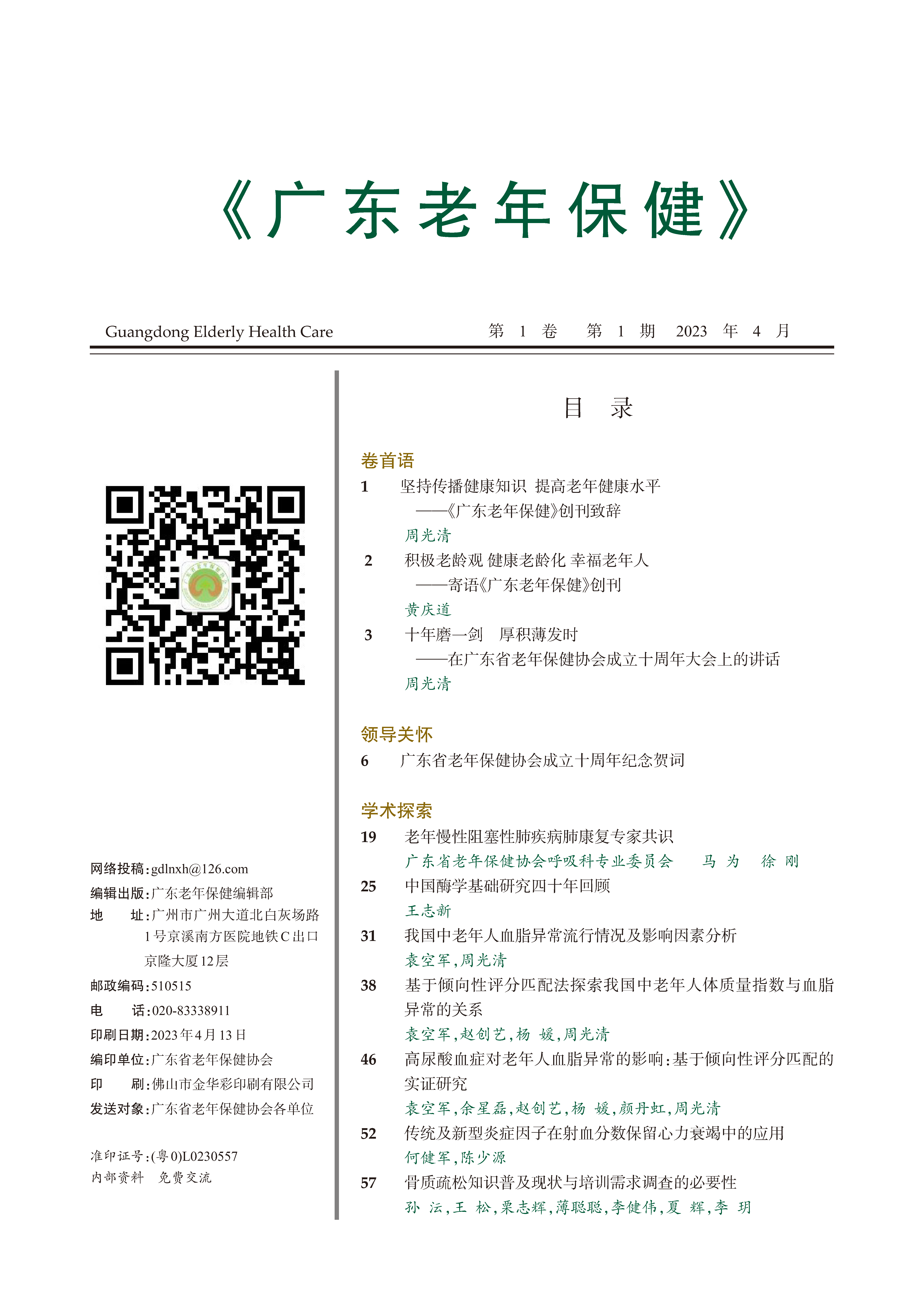 广东老年保健2023-1期-3+终_页面_03.png