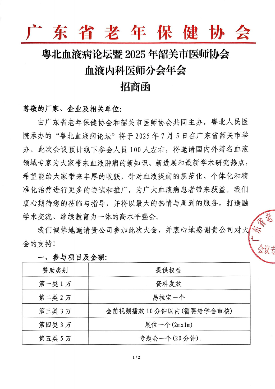 招商函-7.5粤北血液病论坛暨2025年韶关市医师协会血液内科医师分会年会_01.jpg
