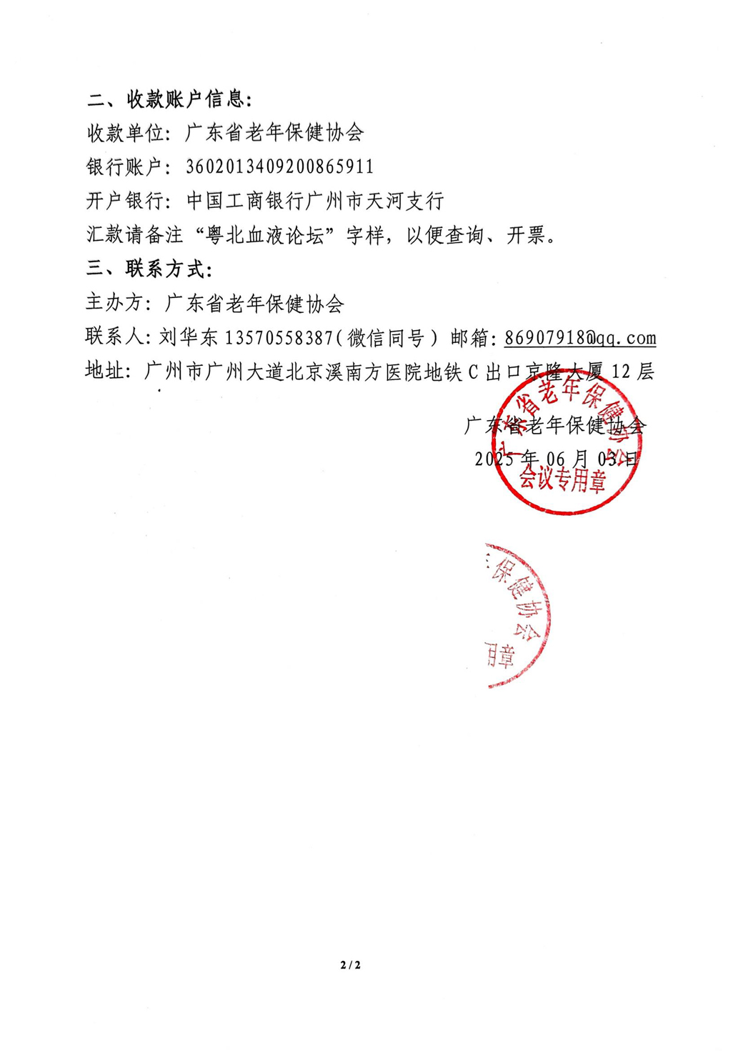 招商函-7.5粤北血液病论坛暨2025年韶关市医师协会血液内科医师分会年会_02.jpg