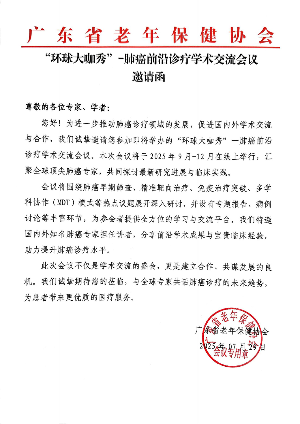 1. 邀请函-“环球大咖秀”-肺癌前沿诊疗学术交流会议_01.jpg