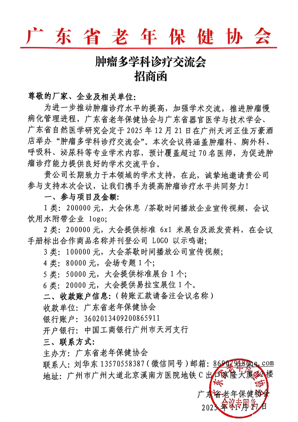 招商函-12.21肿瘤多学科诊疗交流会_01.jpg