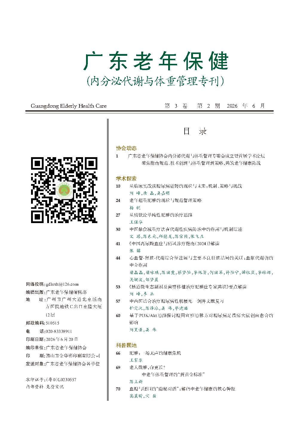 广东老年保健2026年2期（印刷）_1_3.jpg