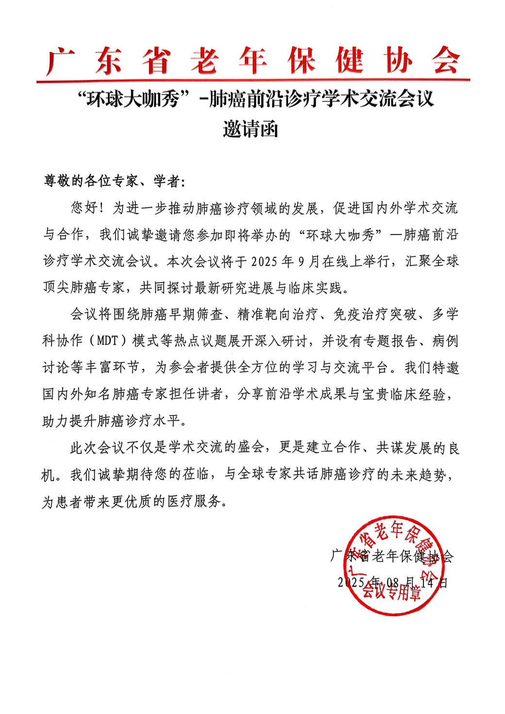 邀请函-“环球大咖秀”-肺癌前沿诊疗学术交流会议_01.jpg
