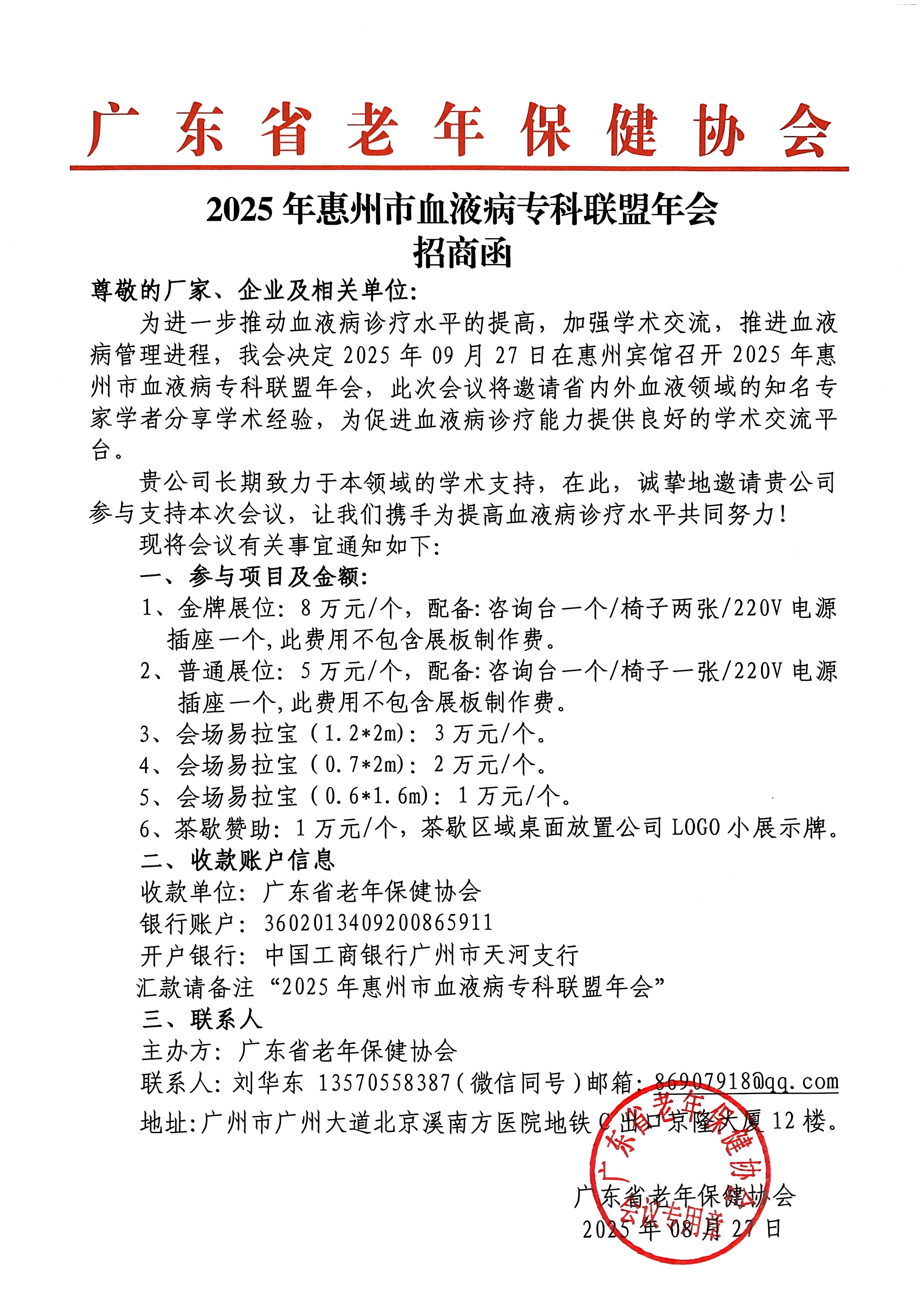 招商函-9.27.2025年惠州市血液病专科联盟年会(2).jpg