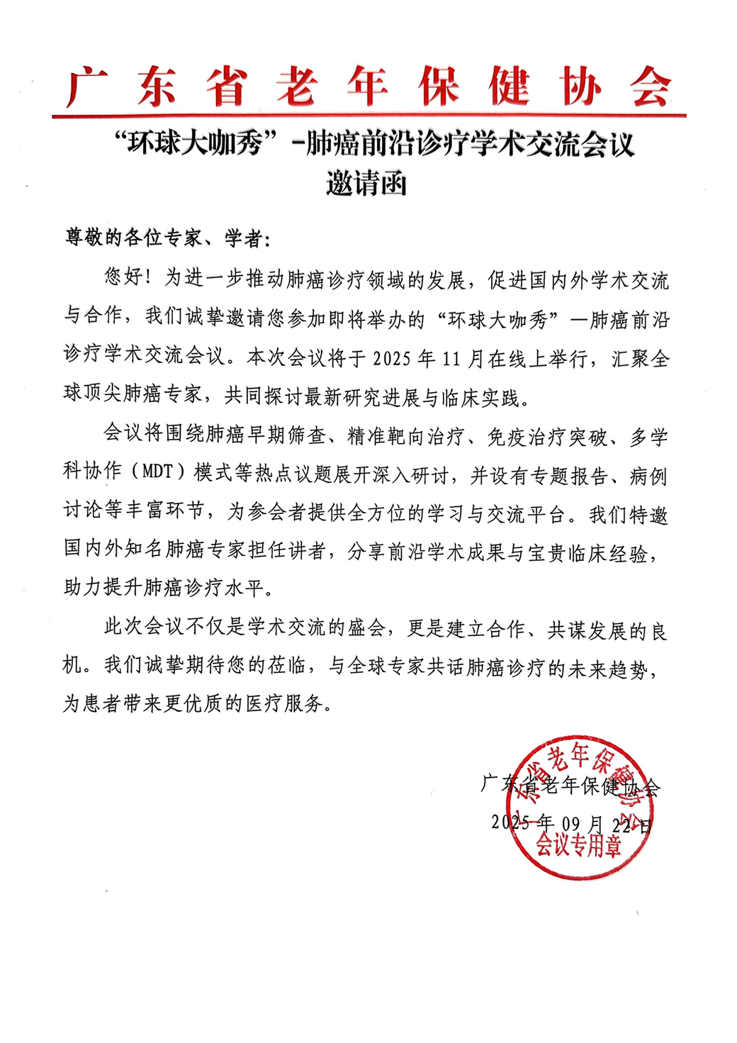 邀请函-“环球大咖秀”-肺癌前沿诊疗学术交流会(1)_01.jpg