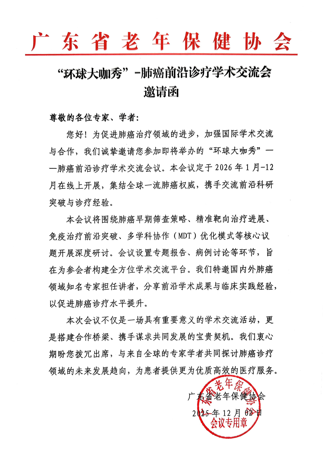 邀请函-“环球大咖秀”-肺癌前沿诊疗学术交流会_01.jpg
