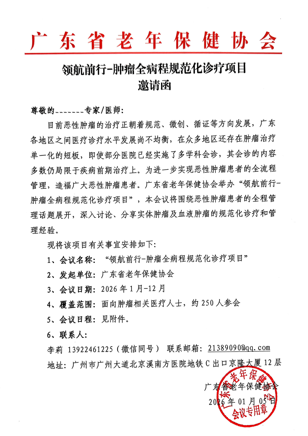 邀请函-领航前行-肿瘤全病程规范化诊疗项目_01.jpg