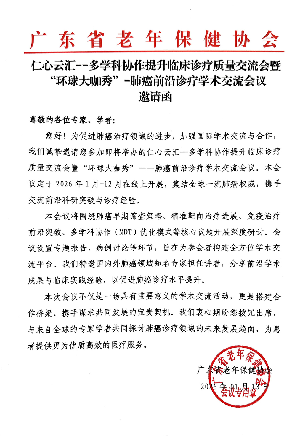 邀请函-仁心云汇--多学科协作提升临床诊疗治疗交流会暨“环球大咖秀”-肺癌前沿诊疗学术交流会_01.jpg