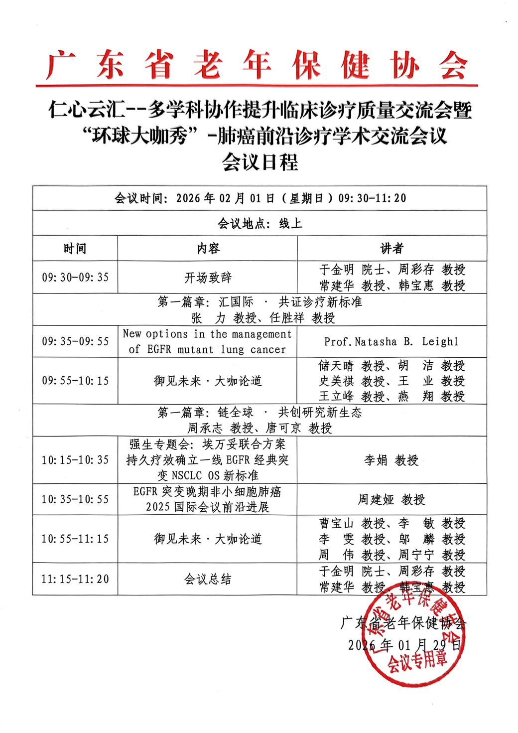 会议日程-2.1仁心云汇--多学科协作提升临床诊疗治疗交流会暨“环球大咖秀”-肺癌前沿诊疗学术交流会_01.png