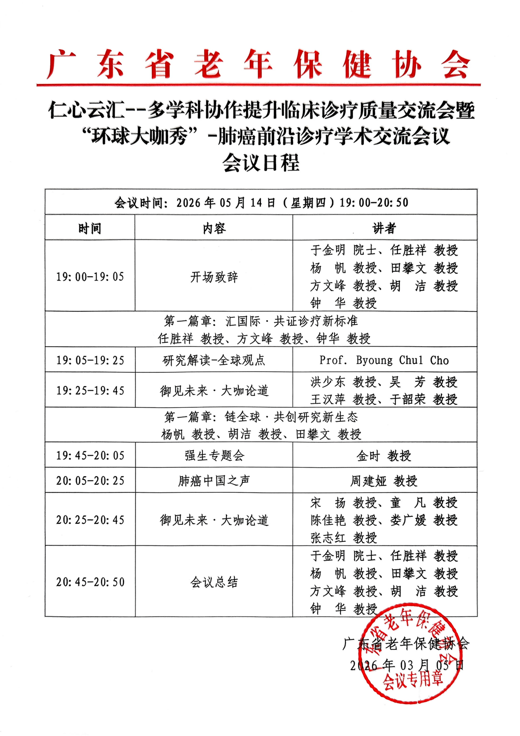 会议日程-0514仁心云汇--多学科协作提升临床诊疗治疗交流会暨“环球大咖秀”-肺癌前沿诊疗学术交流会议_01.png