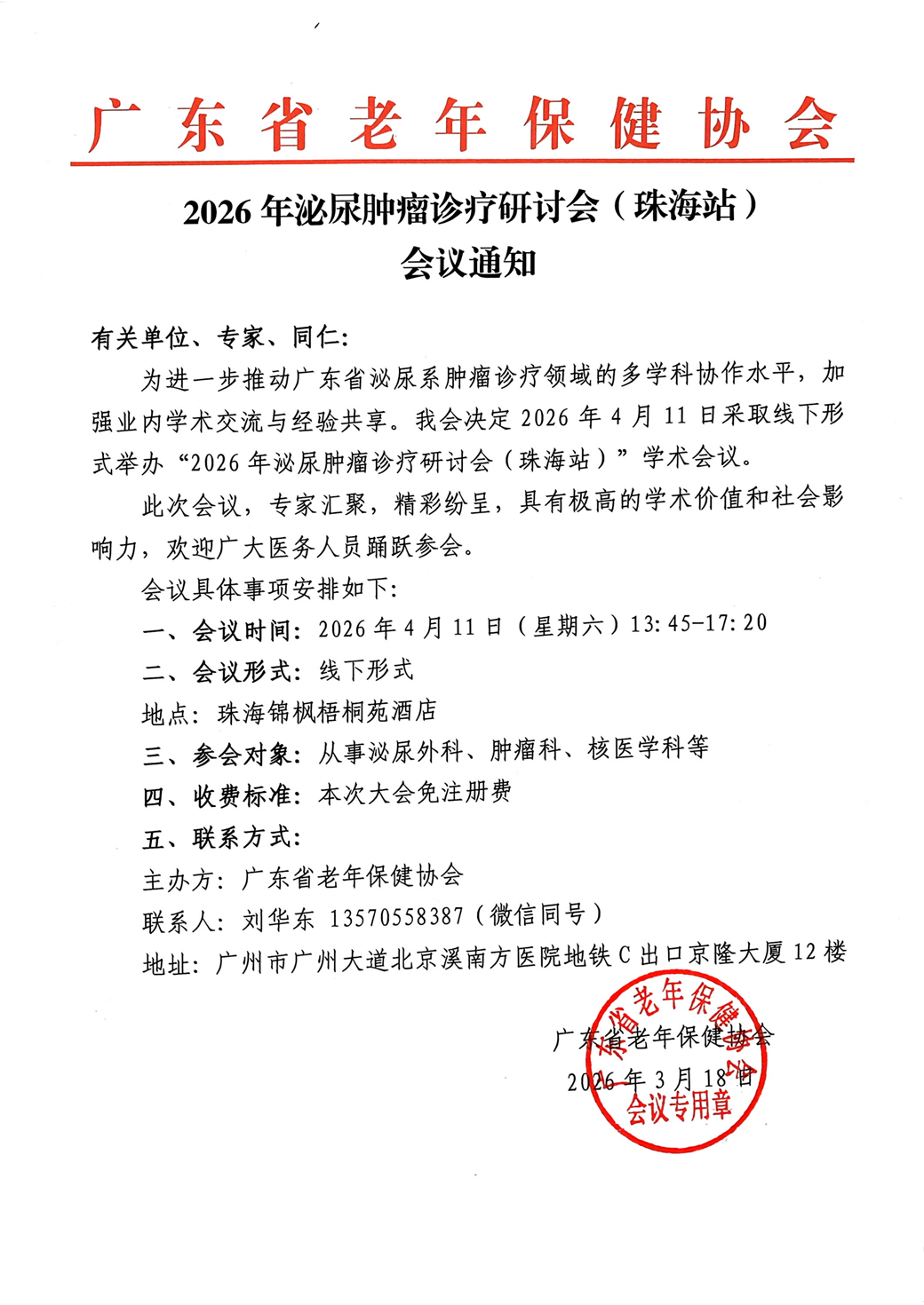 0411会议通知--2026年泌尿肿瘤诊疗研讨会（珠海站）_01.png