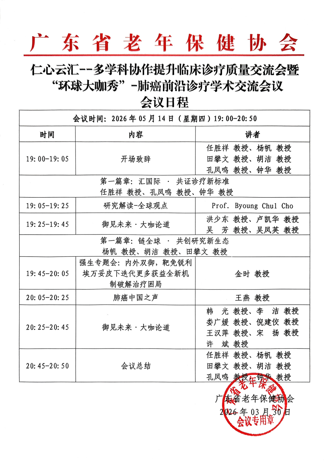 会议日程-5.14仁心云汇--多学科协作提升临床诊疗治疗交流会暨“环球大咖秀”-肺癌前沿诊疗学术交流会议_01.png