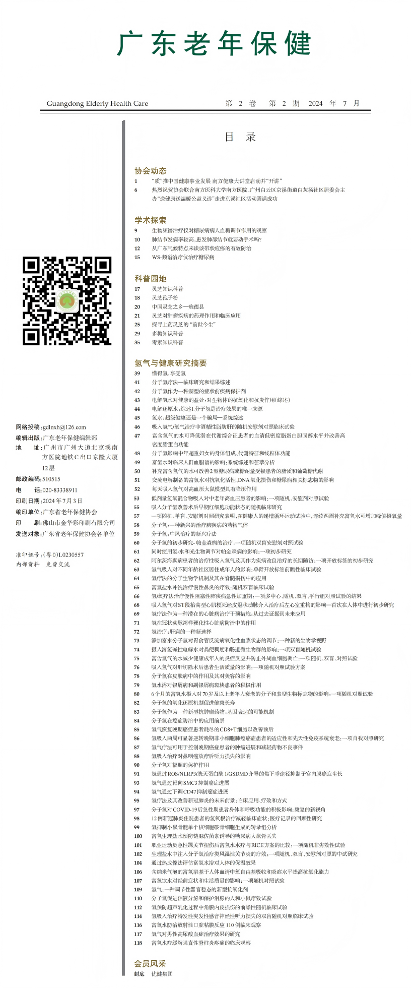 广东老年保健杂志2024年2期-2终_00(1).png