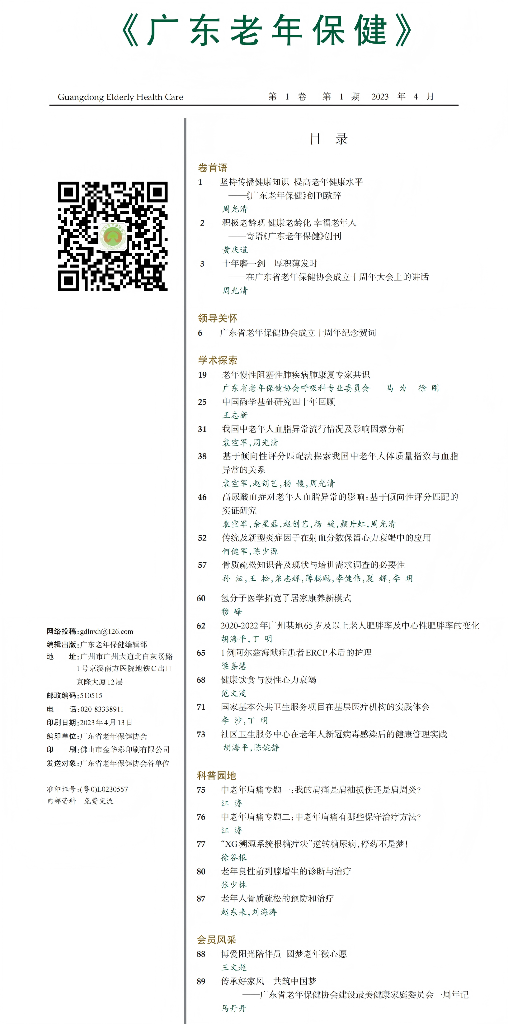 广东老年保健2023-1期-3+终(1)_00.png