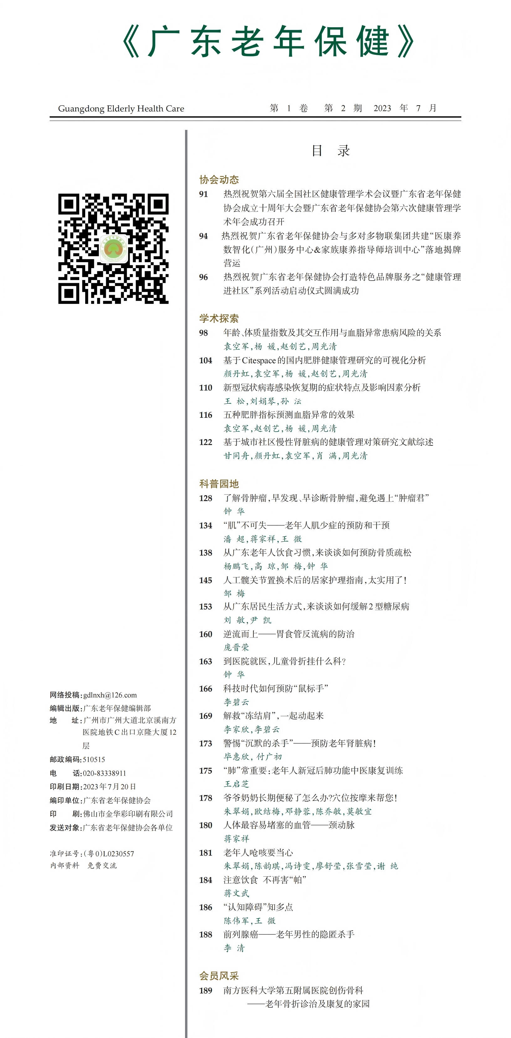 广东老年保健2023年2期2电子版(印刷厂最终版）_00.jpg