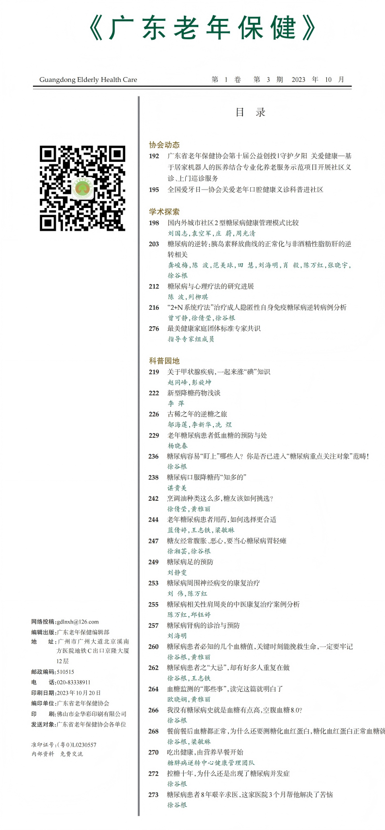 广东老年保健2023年3期终_00(1)(1).png
