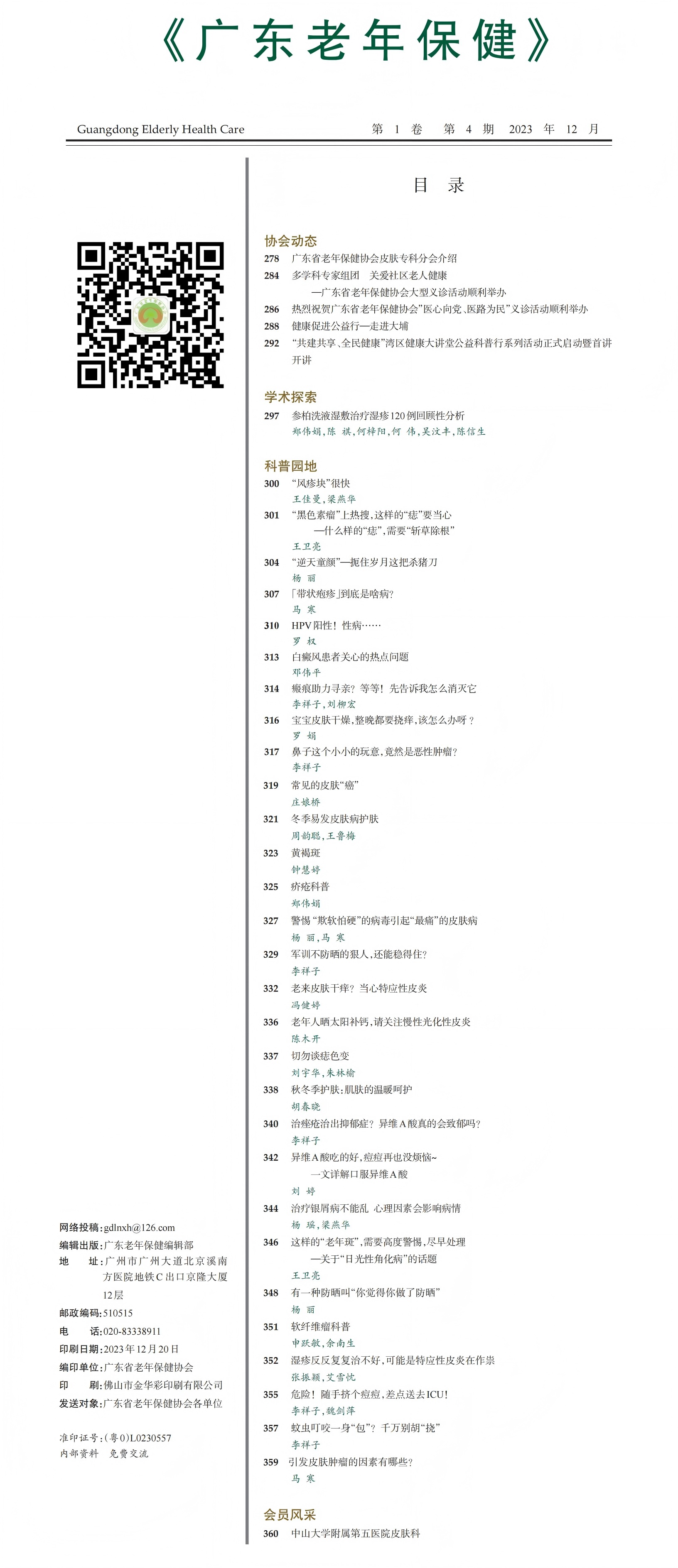 广东老年保健2023年第4期-1终_00.jpg
