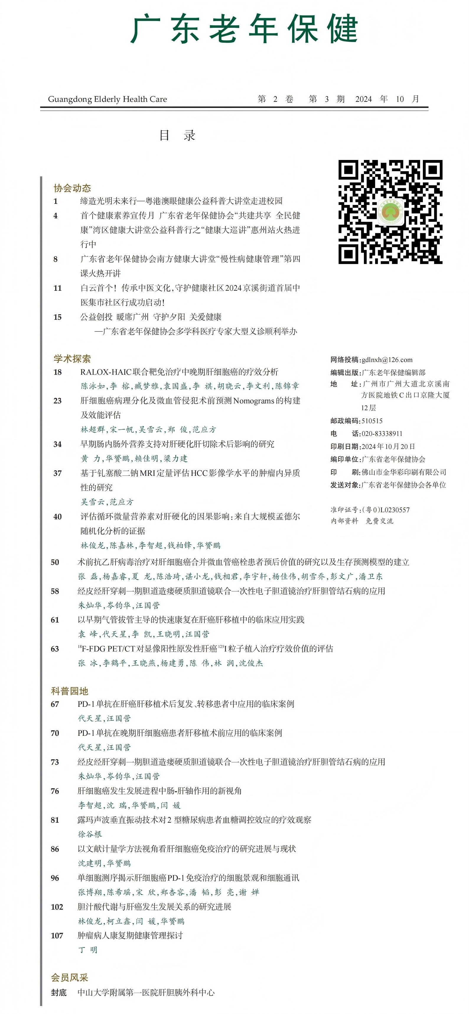 广东老年保健2024年3期-1终_00.jpg