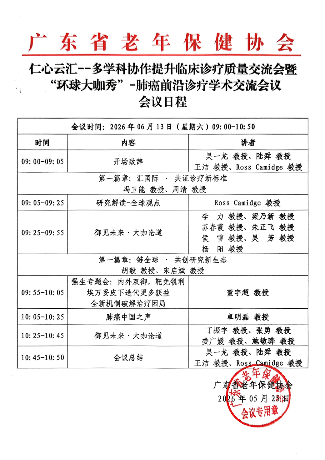 会议日程-6.13仁心云汇--多学科协作提升临床诊疗质量交流会暨“环球大咖秀”-肺癌前沿诊疗学术交流会议_01.png