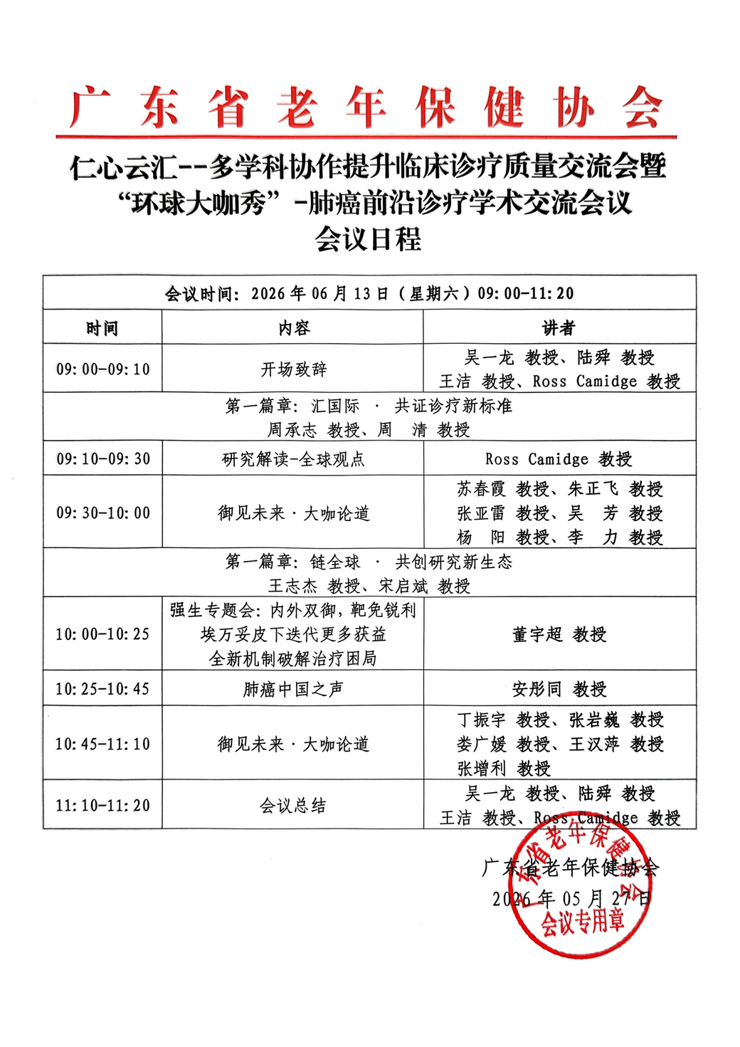 会议日程-6.13仁心云汇--多学科协作提升临床诊疗质量交流会暨“环球大咖秀”-肺癌前沿诊疗学术交流会议_01.png