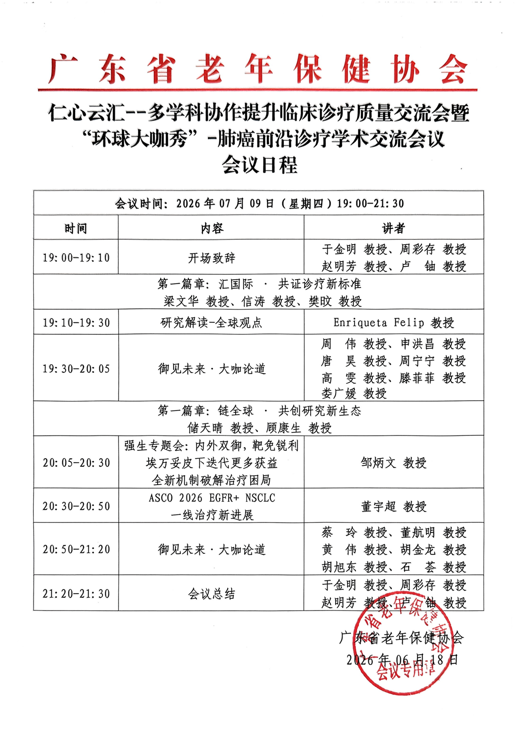 会议日程-7.9仁心云汇--多学科协作提升临床诊疗治疗交流会暨“环球大咖秀”-肺癌前沿诊疗学术交流会议_01.png