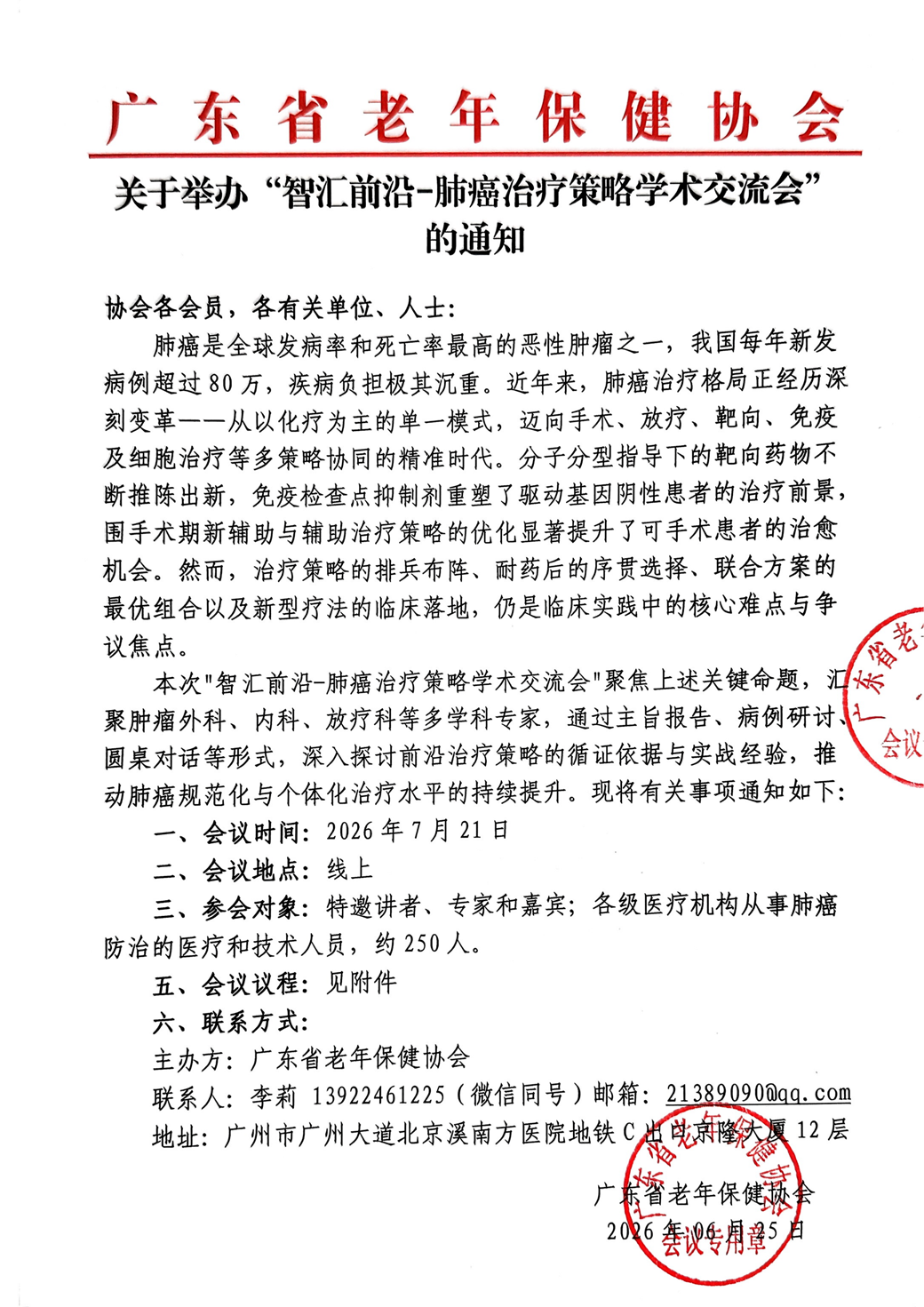 会议通知-7.21智汇前沿-肺癌治疗策略学术交流会_01.png