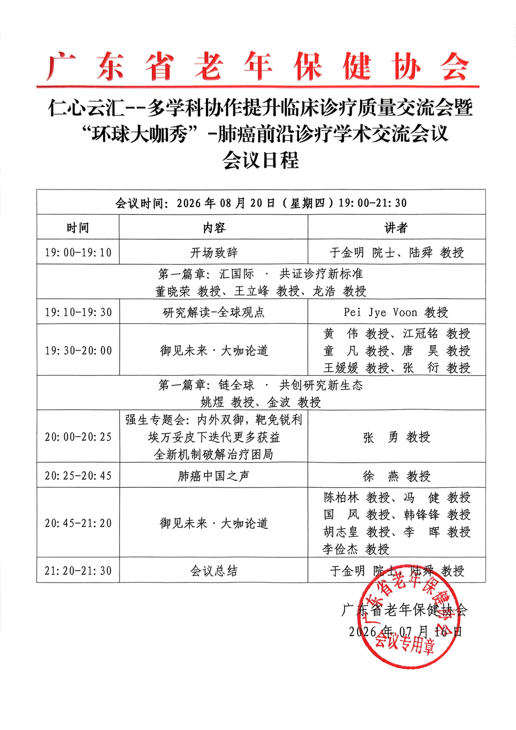 会议日程-8.20仁心云汇--多学科协作提升临床诊疗治疗交流会暨“环球大咖秀”-肺癌前沿诊疗学术交流会议_01.png