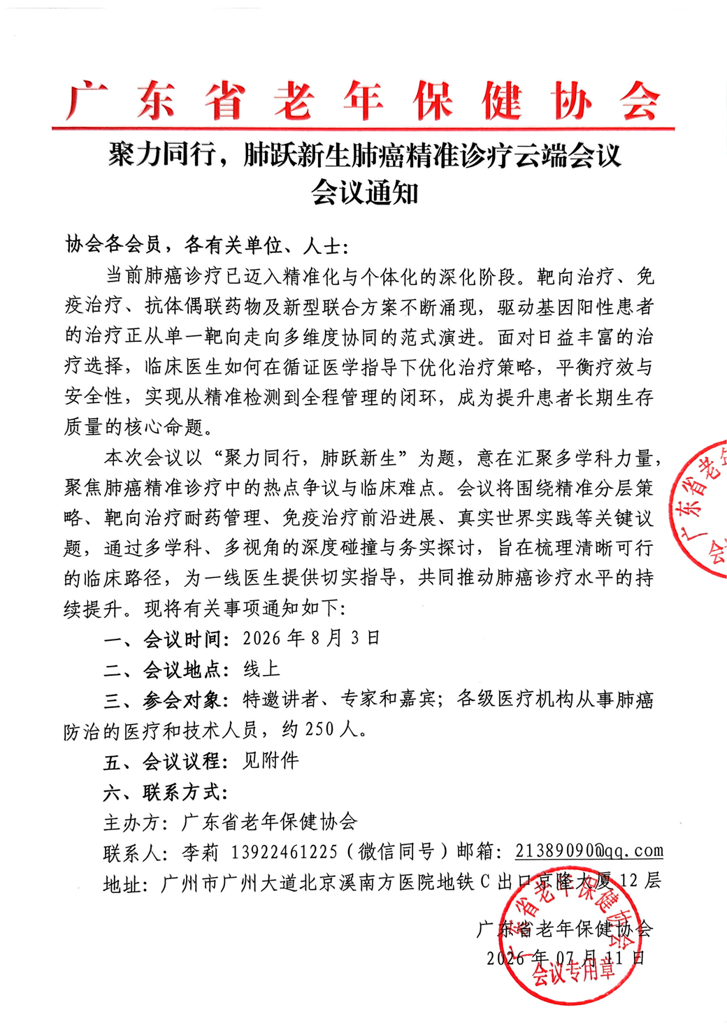 会议通知-8.3聚力同行肺跃新生-肺癌精准诊疗云端会议_01.png