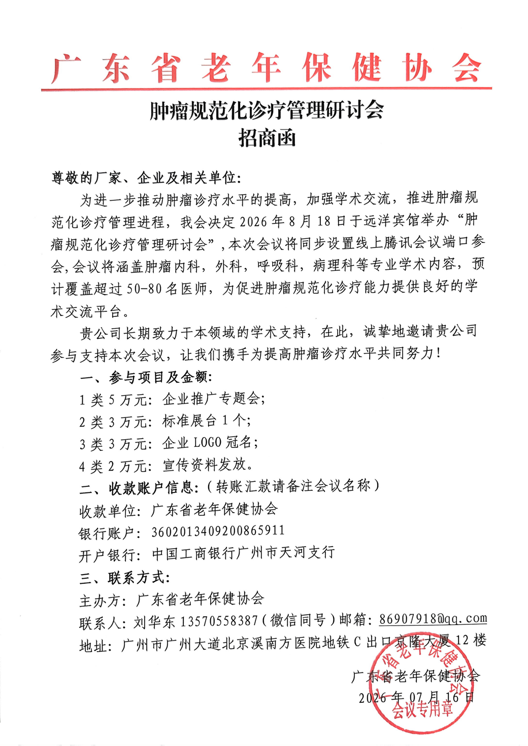 招商函-8.18肿瘤规范化诊疗管理研讨会(1)_01.png