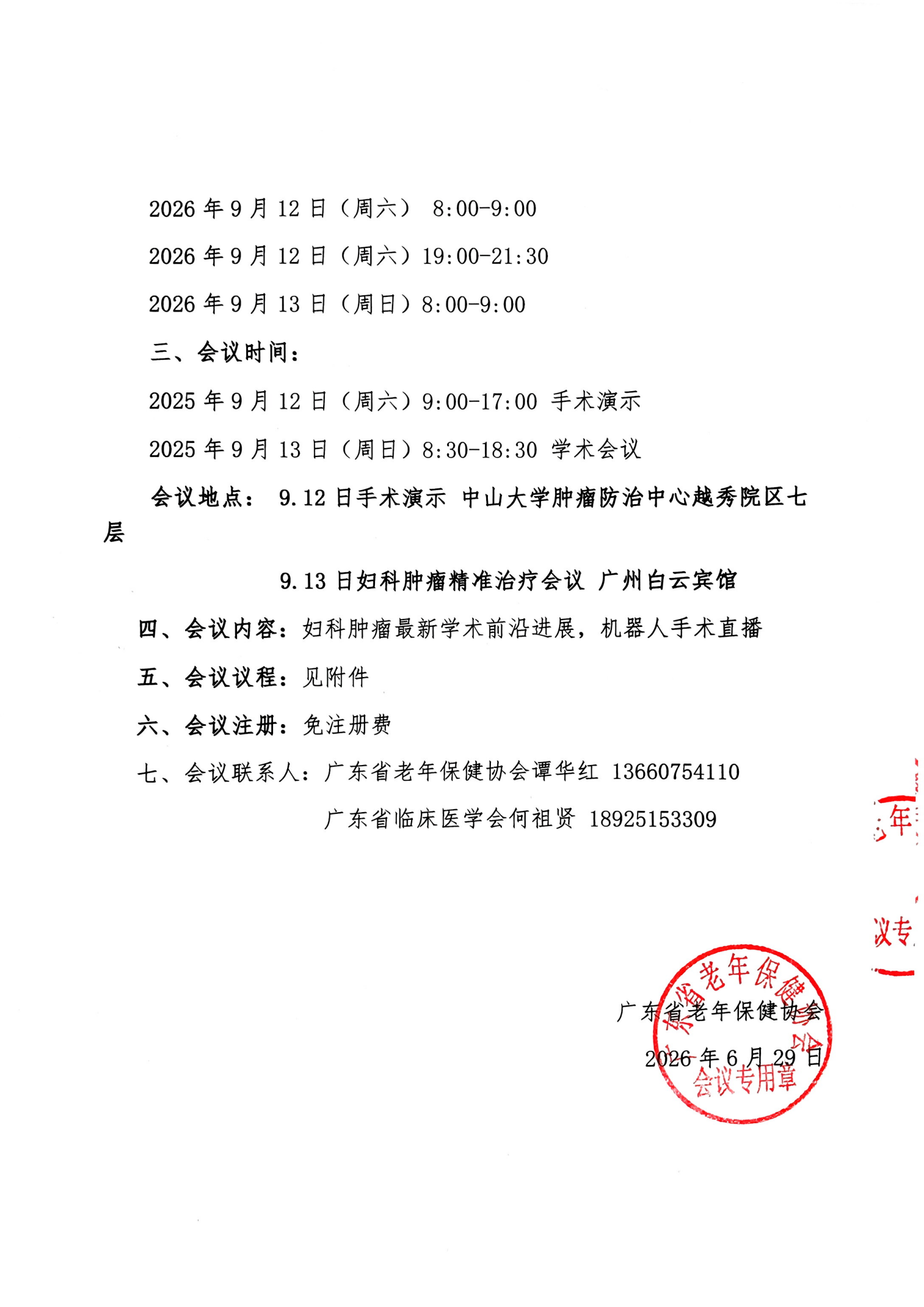 9.12-9.13广东省机器人辅助下妇科肿瘤手术交流_02(2).png