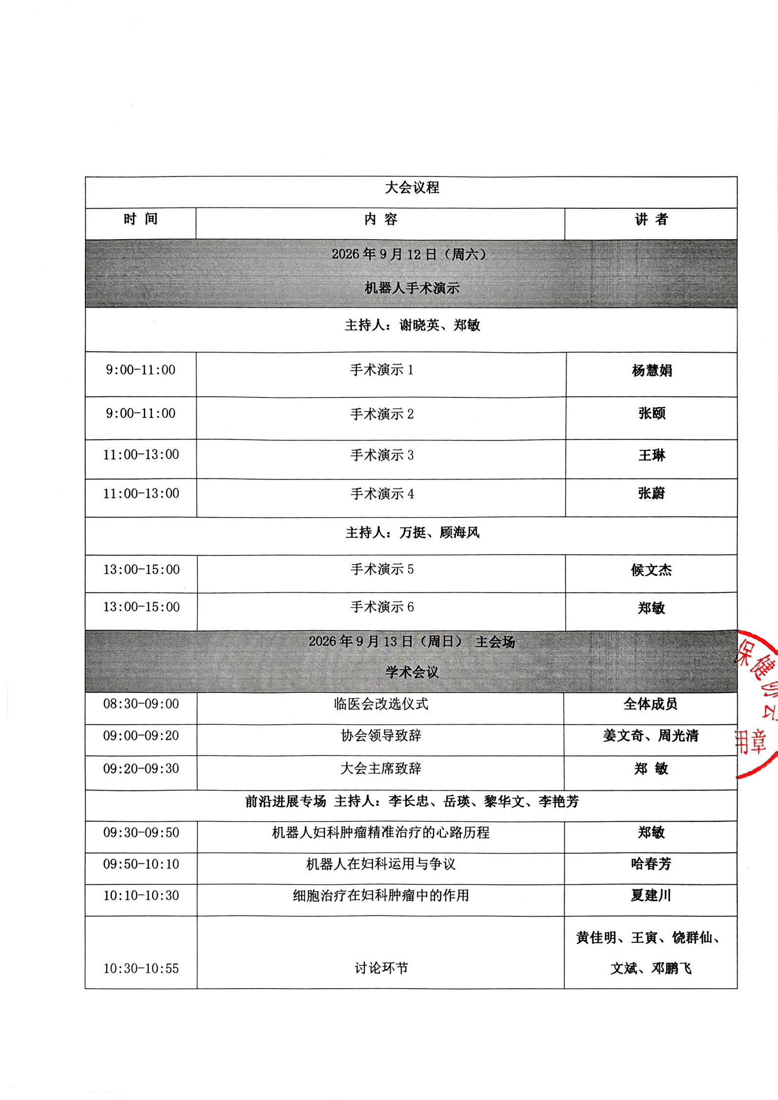 9.12-9.13广东省机器人辅助下妇科肿瘤手术交流_03(2).png