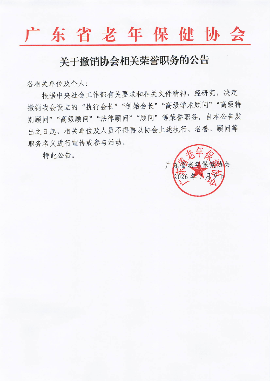 关于撤销协会相关荣誉职务的公告(1)_01.png