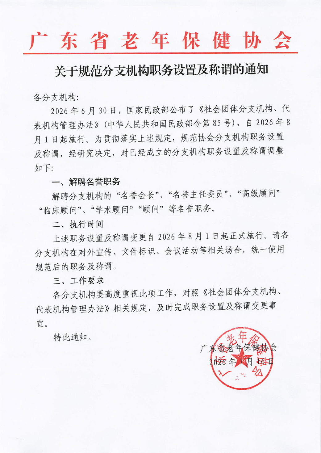 关于规范分支机构职务设置及称谓的通知(1)_01.png