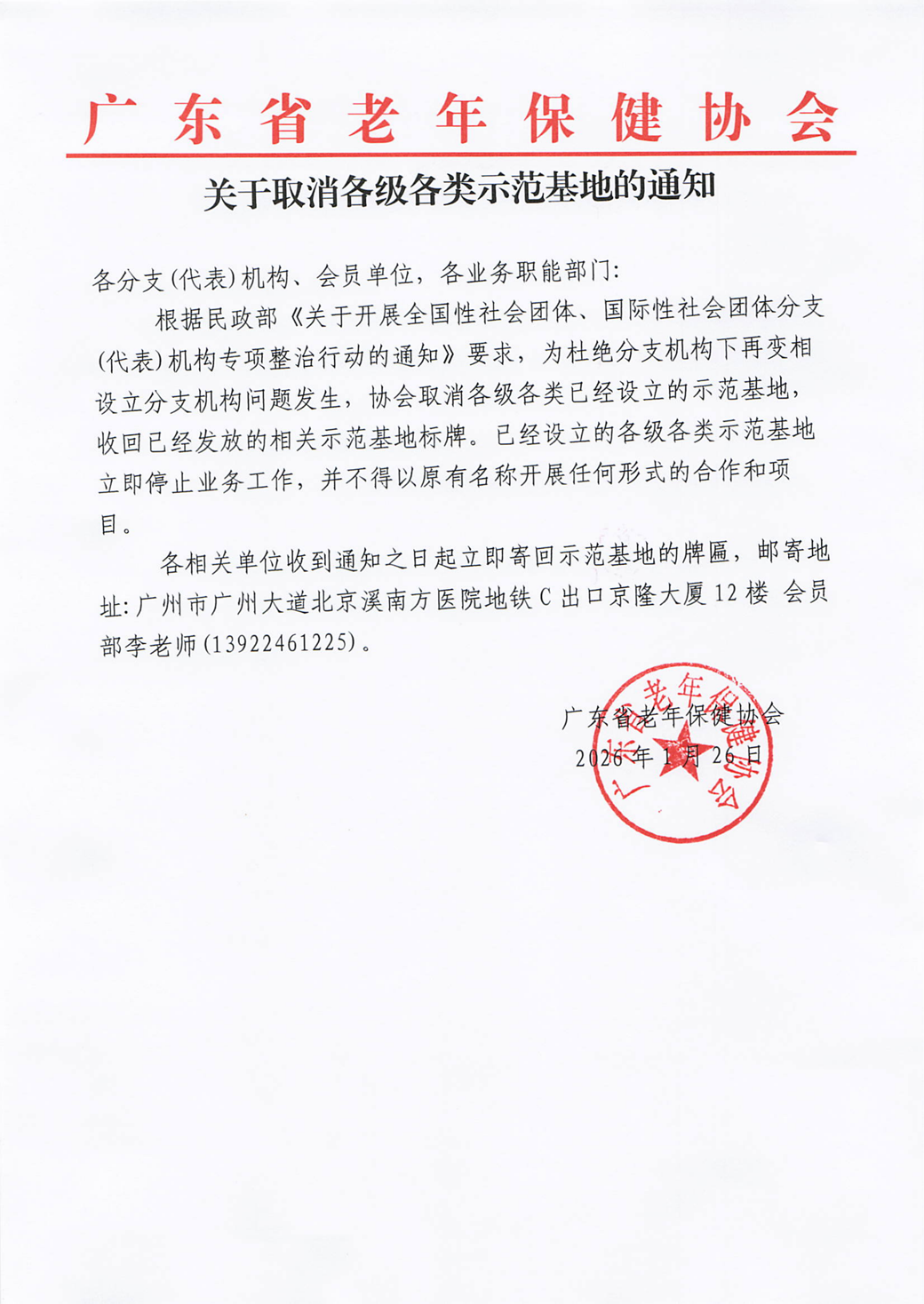 关于取消各级各类示范基地的通知(1)_01.png