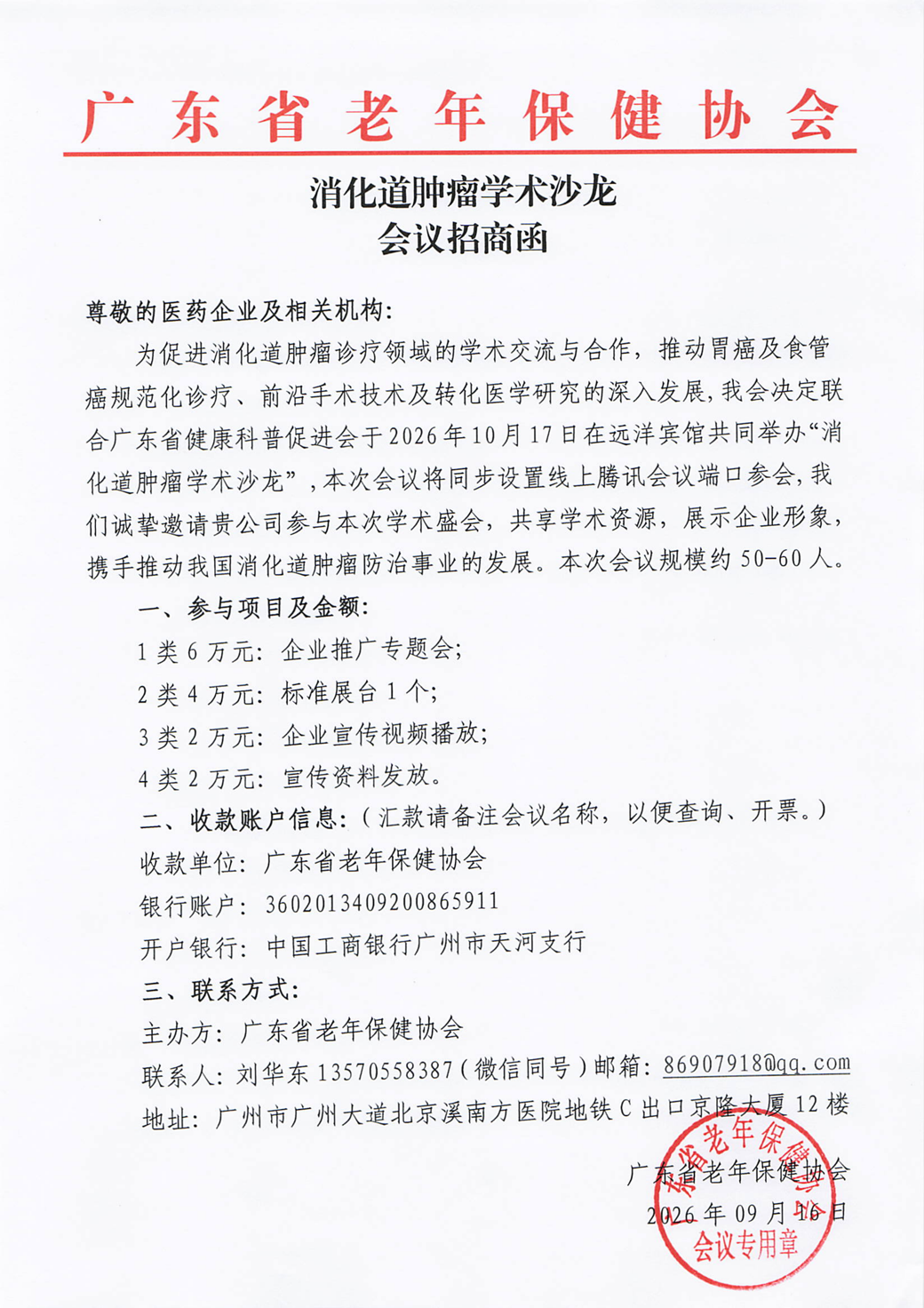 会议招商函-10.17消化道肿瘤学术沙龙学术沙龙1_01.png